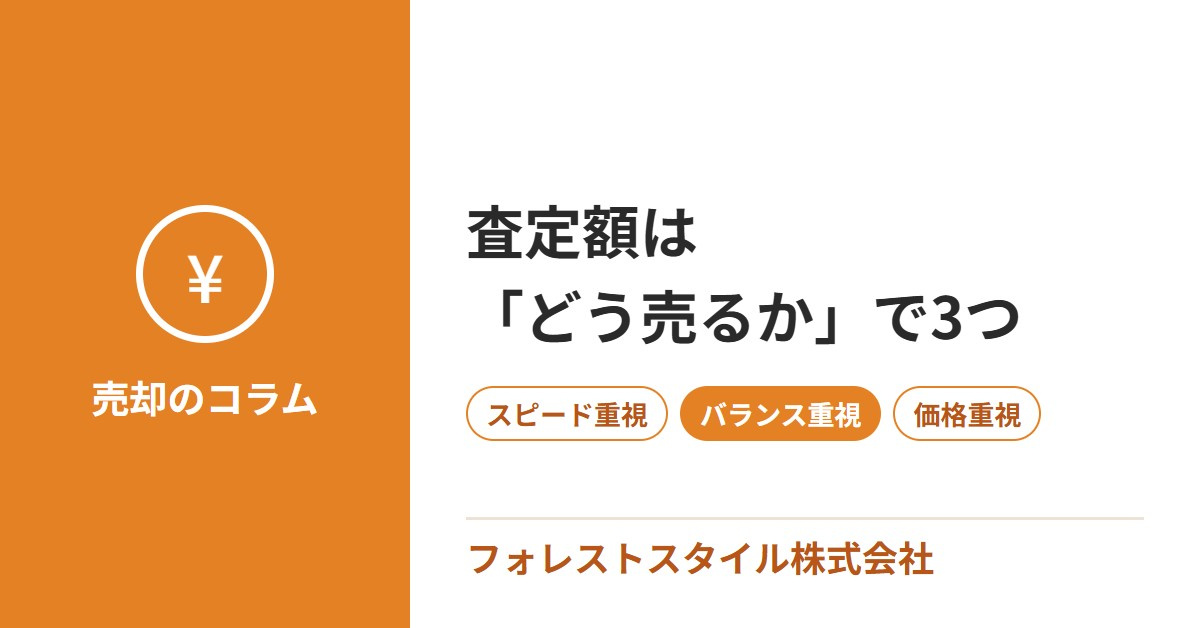 査定額は「どう売るか」で3つ｜スピード重視・バランス重視・価...の画像