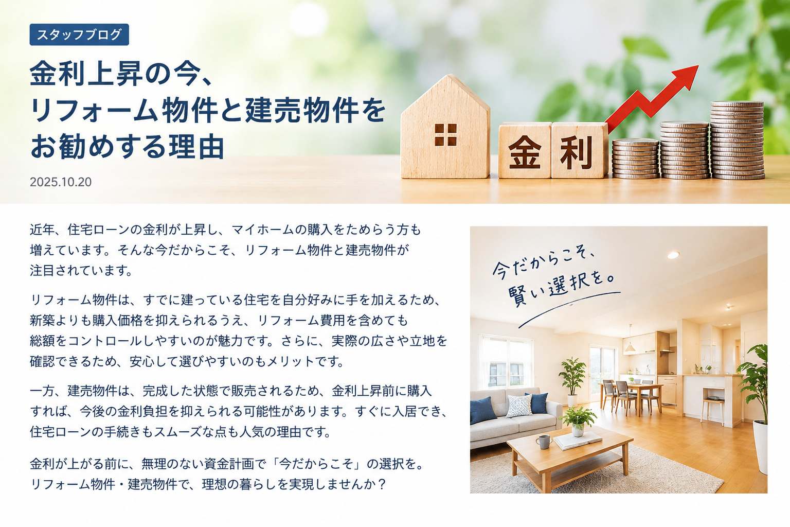 金利上昇の今、リフォーム物件と建売物件をお勧めする理由の画像