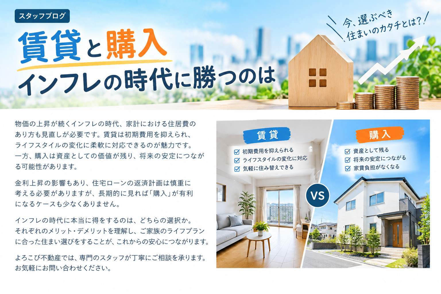 【賃貸と購入】インフレ時代に勝つのはの画像