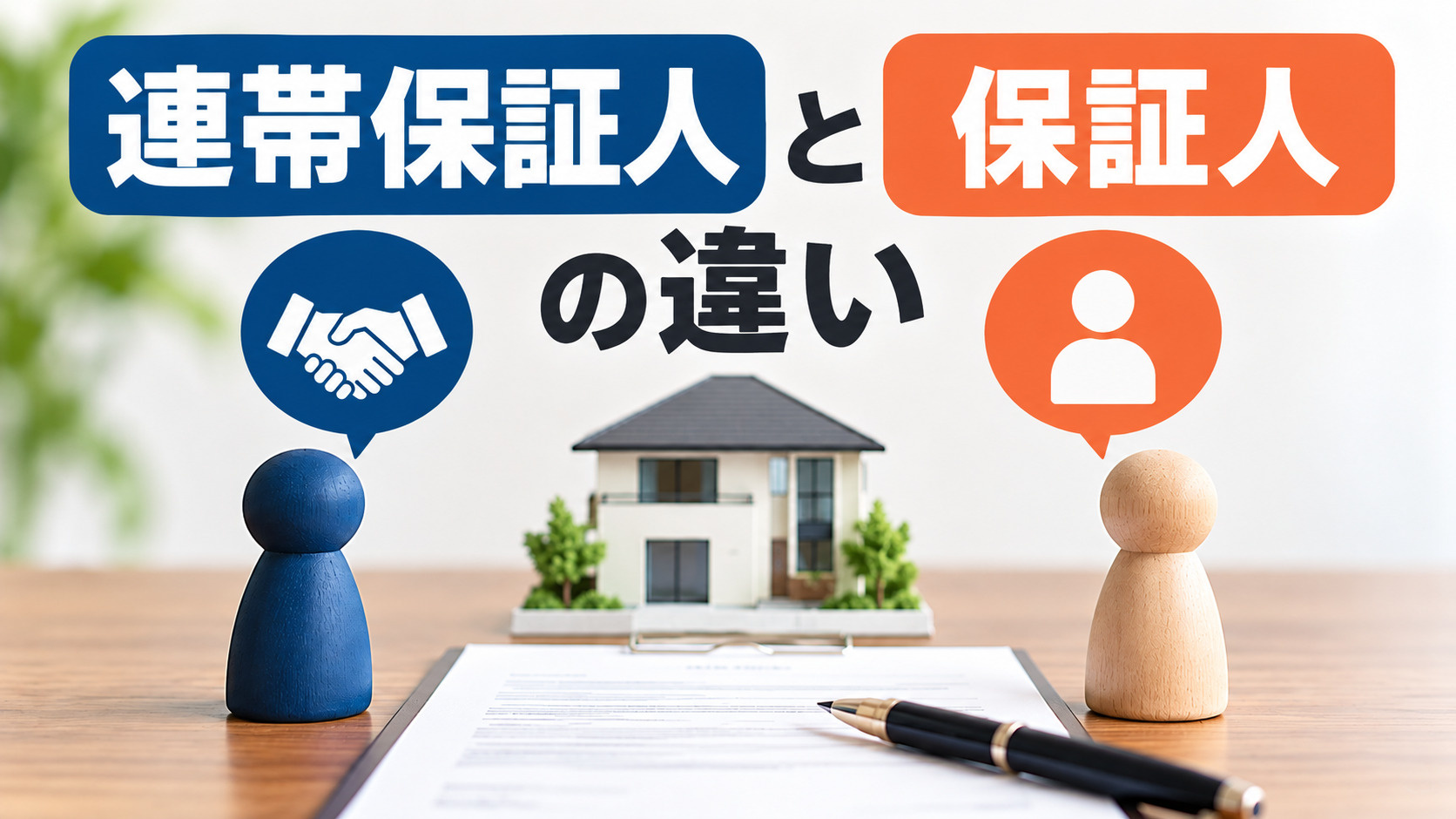賃貸契約の保証人と連帯保証人の違いをわかりやすく解説。責任の...の画像