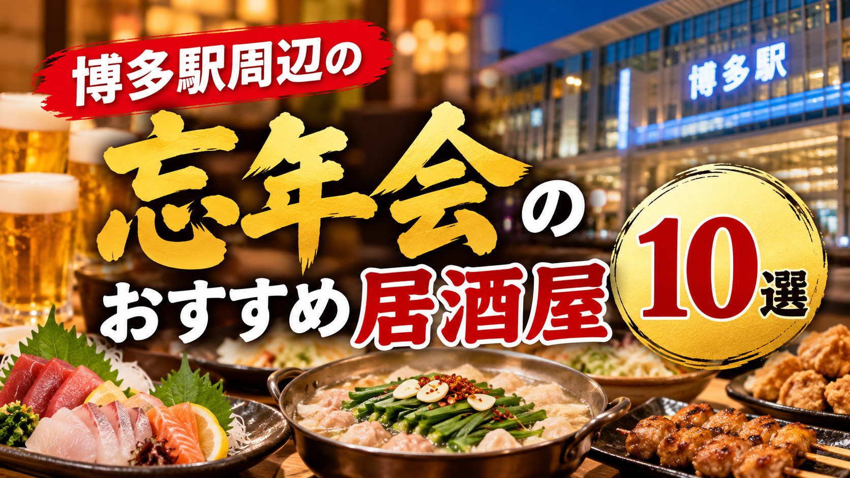 博多駅周辺の忘年会のお勧め居酒屋10選！の画像