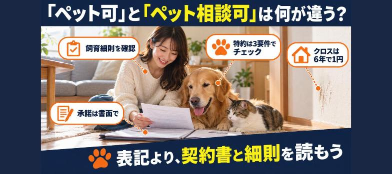 「ペット可」と「ペット相談可」は何が違う？契約前に見落とせな...の画像