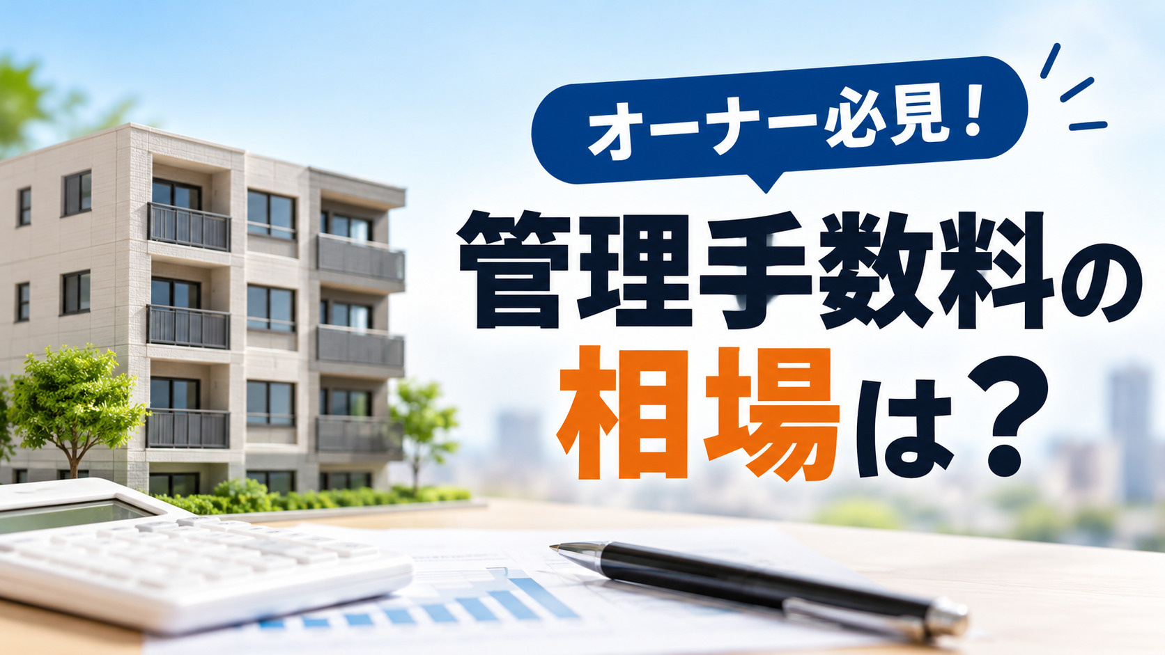 オーナー必見！管理手数料の相場は？家賃5％と3％の違いを徹底...の画像