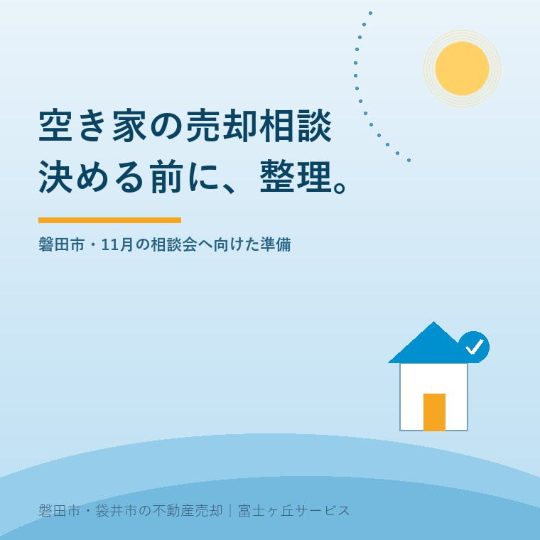 磐田市の空き家売却相談｜11月相談会の前にの画像