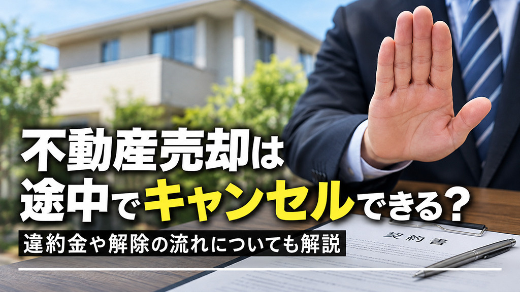 不動産売却は途中でキャンセルできる？違約金や解除の流れについ...の画像