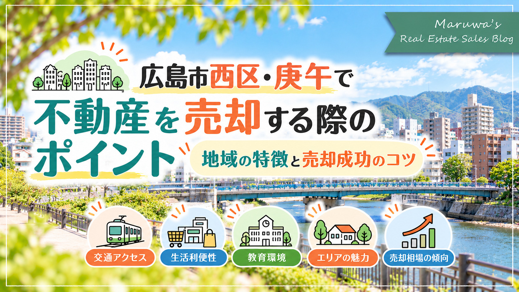 広島市西区・庚午で不動産を売却する際のポイント｜地域の特徴と...の画像