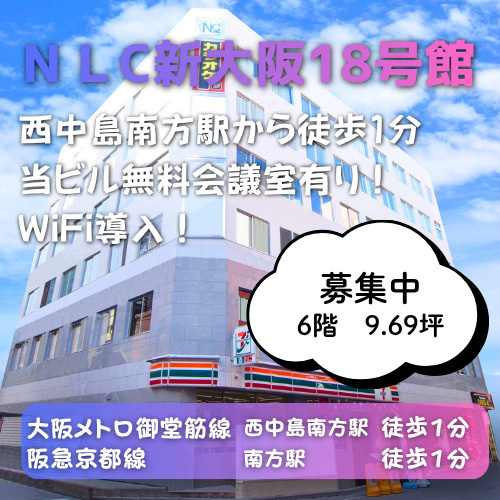 無料貸会議室あり！両駅徒歩１分の好立地【NLC新大阪18号館...の画像