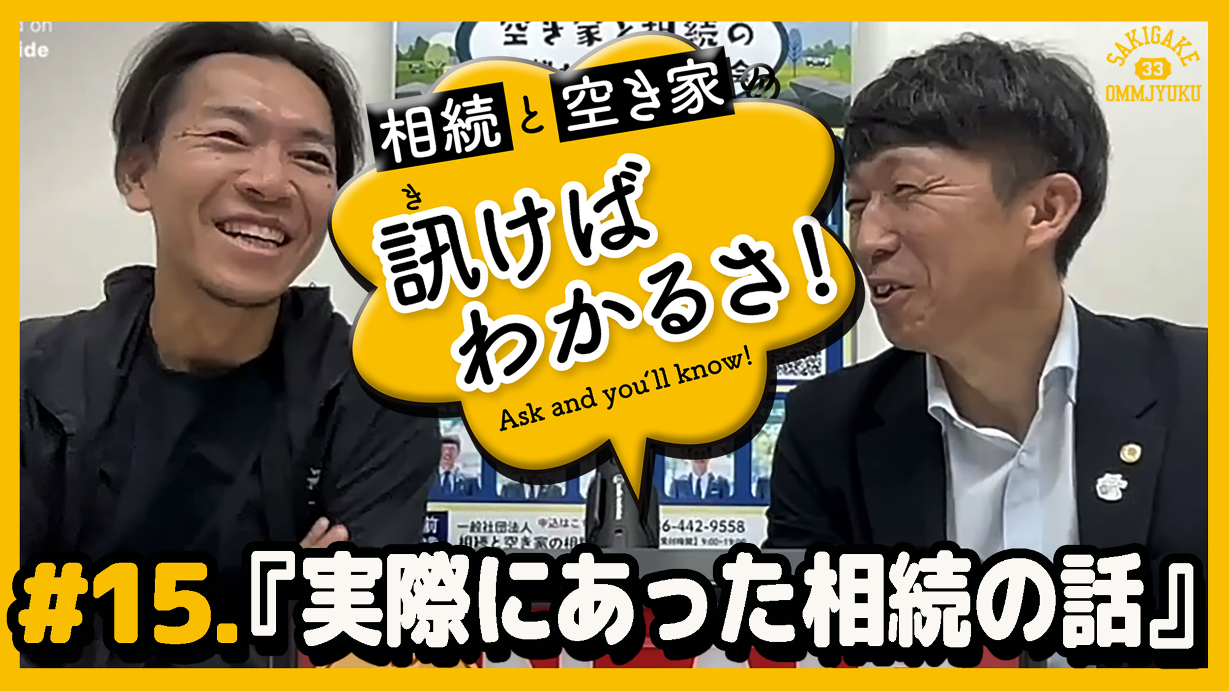#15.実際にあった相続の話｜【相続と空き家の訊けばわかるさ...の画像