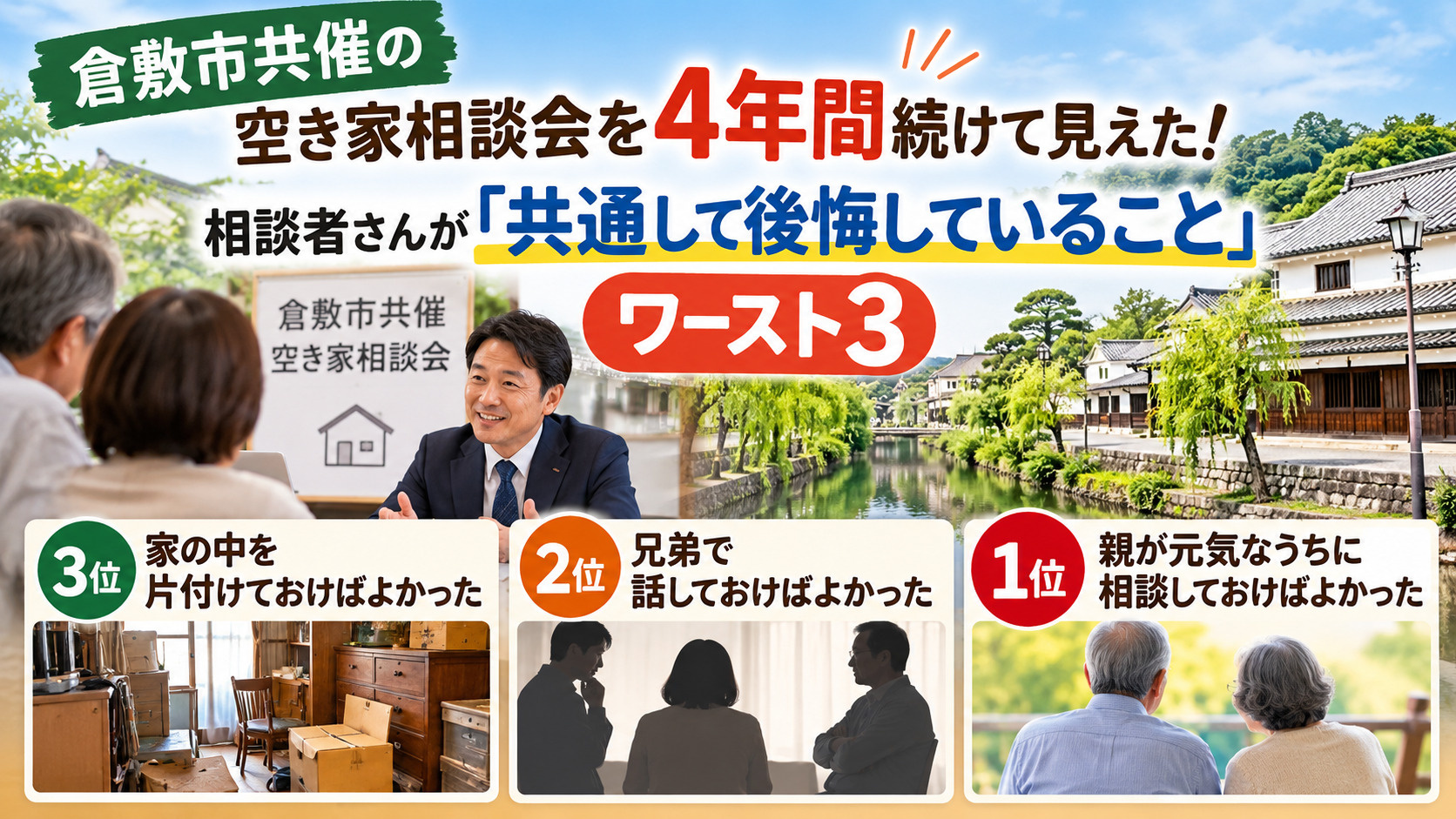 倉敷市共催の空き家相談会を4年間続けて見えた！相談者さんが「...の画像