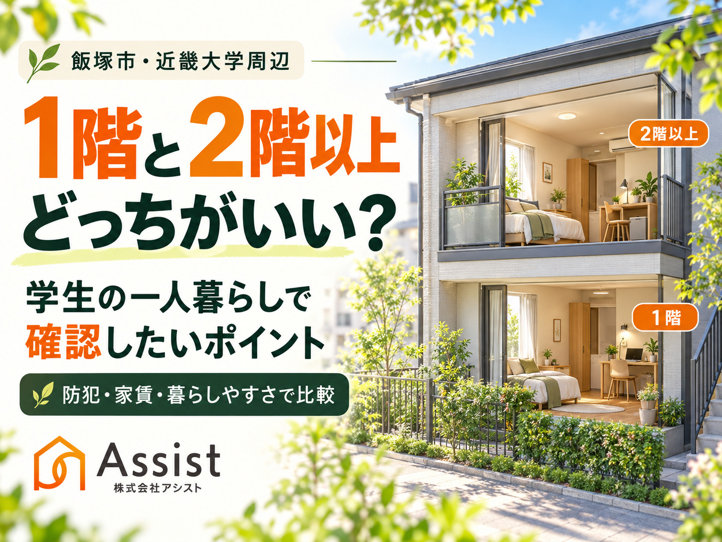 【飯塚市・近畿大学周辺】賃貸は1階と2階以上どっちがいい？学...の画像