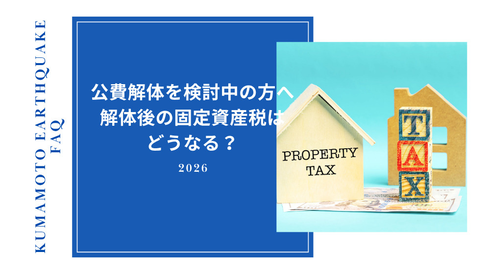 【お知らせ】公費解体すると固定資産税は上がる？｜被災住宅の特...の画像