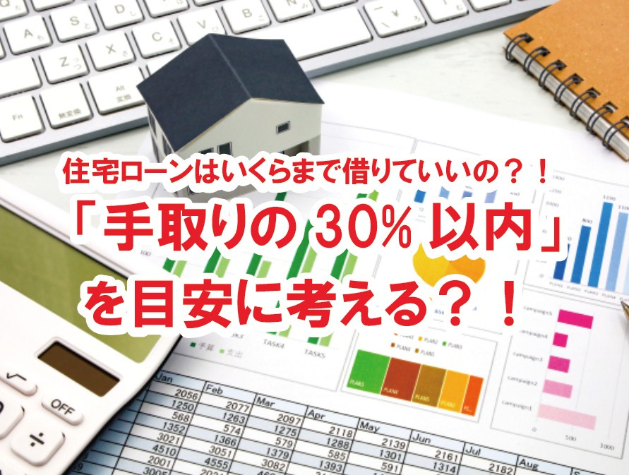 住宅ローンはいくらまで借りていいの？！ 「手取りの30%以内...の画像