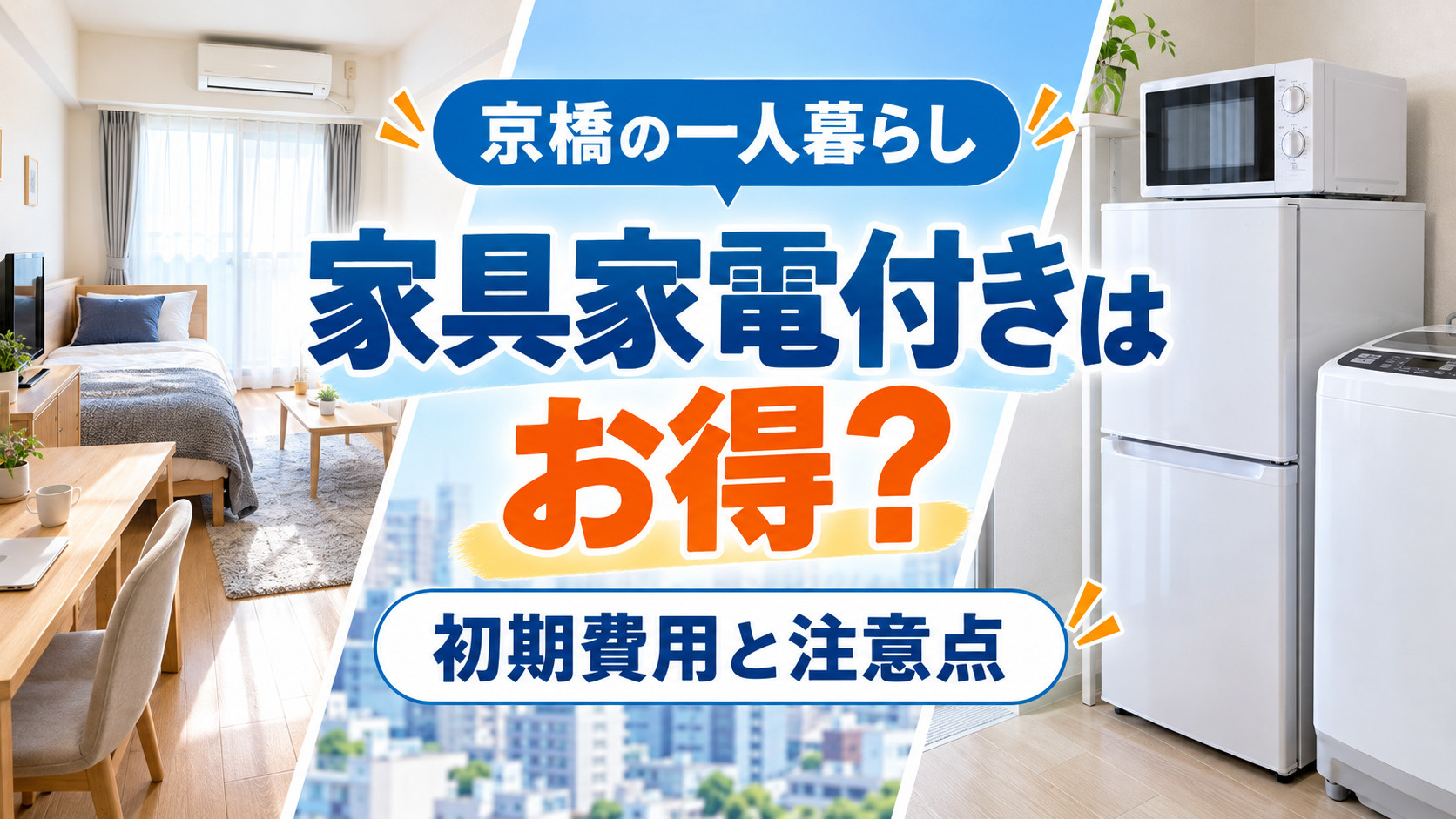 【2026年版】京橋の家具家電付き賃貸はお得？初期費用・メリ...の画像