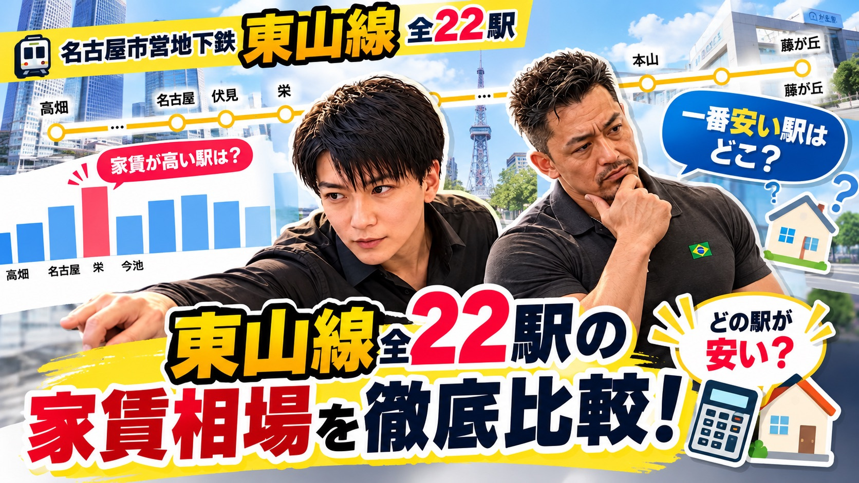 【2026年10月最新】東山線全22駅の家賃相場を比較！一番...の画像