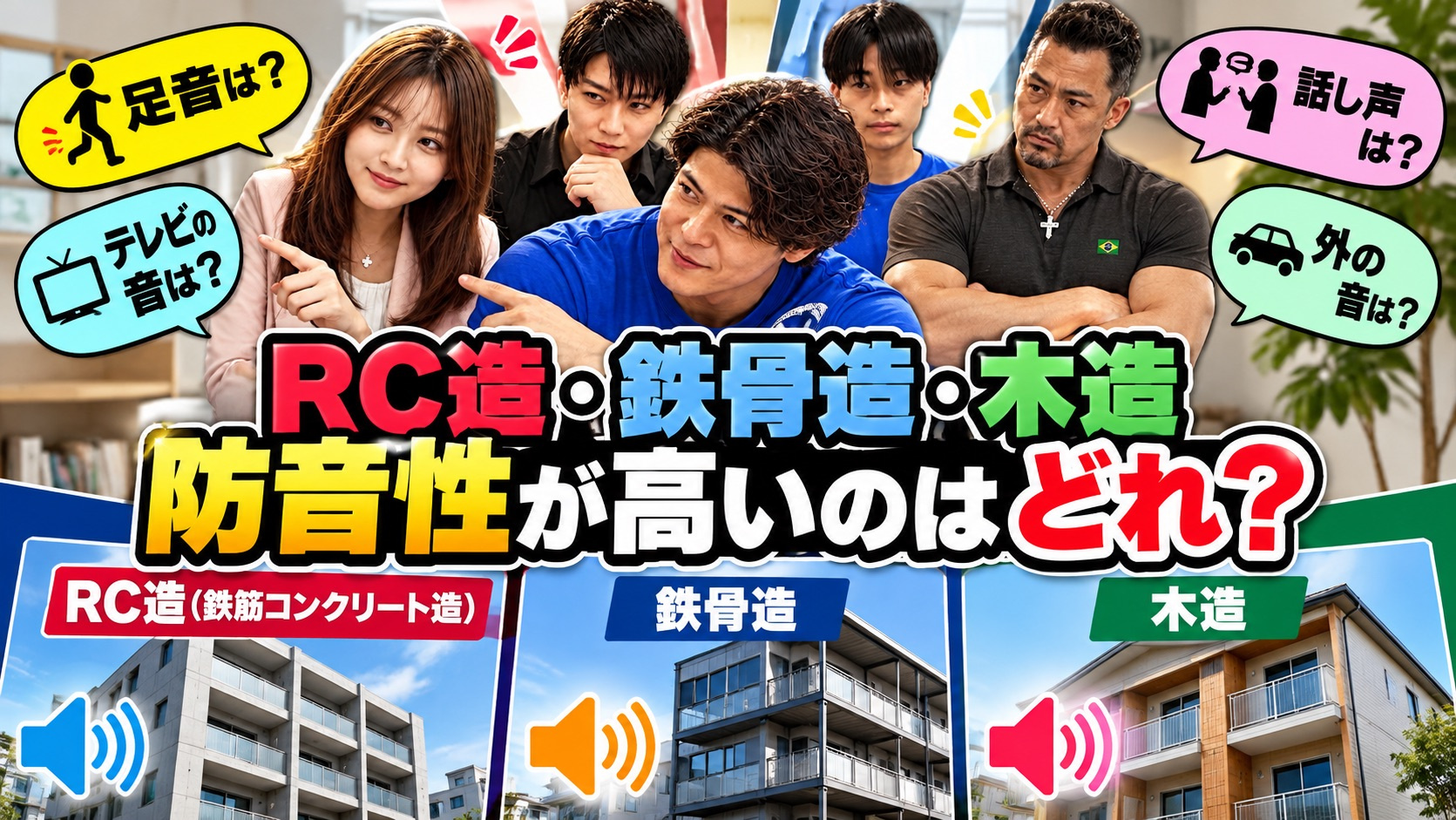RC造・鉄骨造・木造、防音性が高いのはどれ？足音・話し声・生...の画像