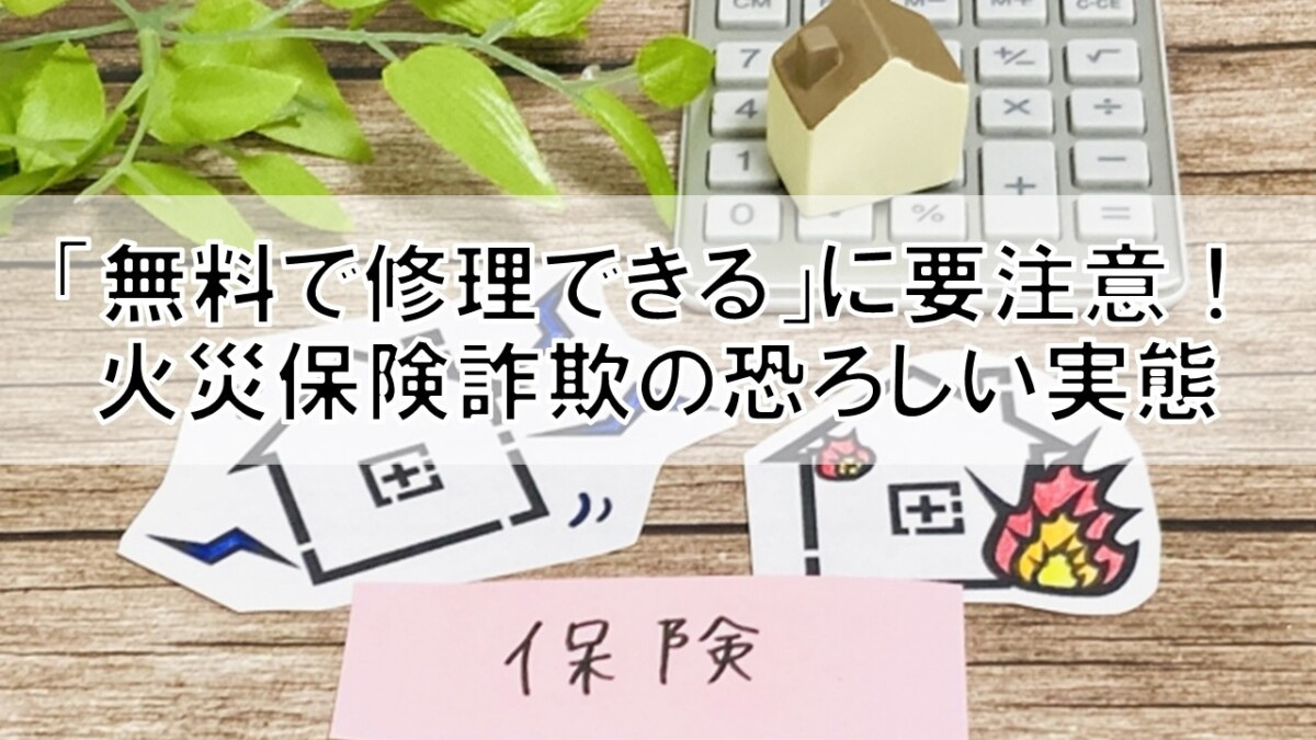 「無料で修理できる」に要注意！火災保険詐欺の恐ろしい実態【高...の画像