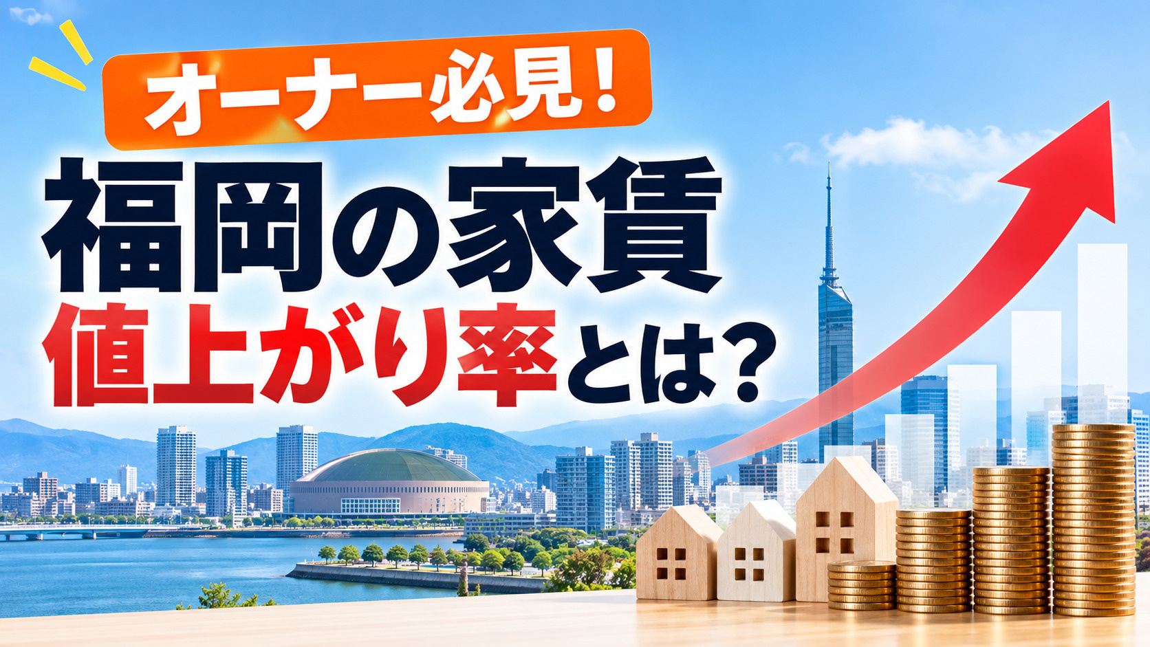 オーナー必見！福岡の家賃値上がり率とは？1〜2割上昇の実態と...の画像