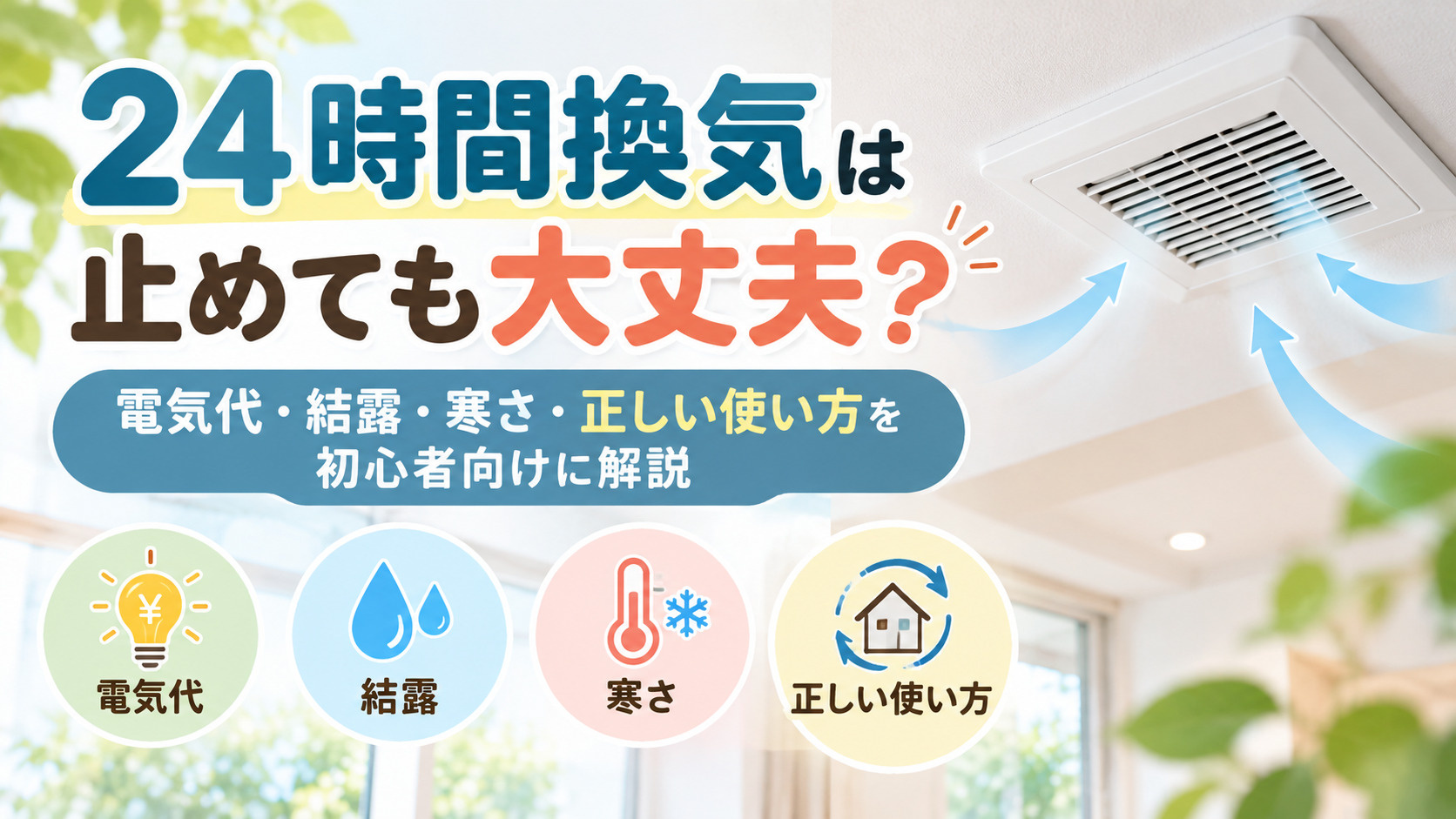 24時間換気は止めても大丈夫？電気代・結露・寒さ・正しい使い...の画像