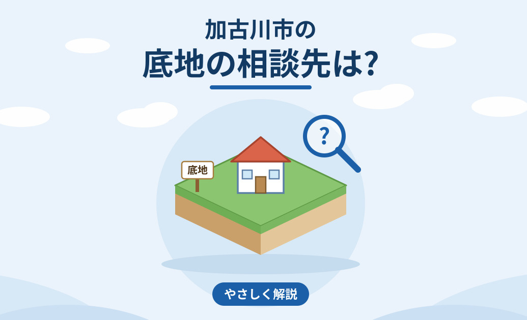 加古川市の底地の相談先は？専門家の探し方を解説の画像