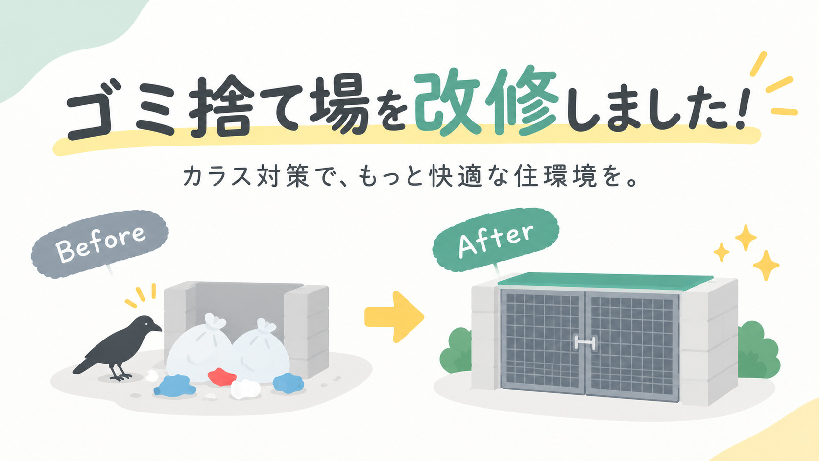 ️ ゴミ捨て場を大改修！カラス対策に行ってきました！‍⬛の画像