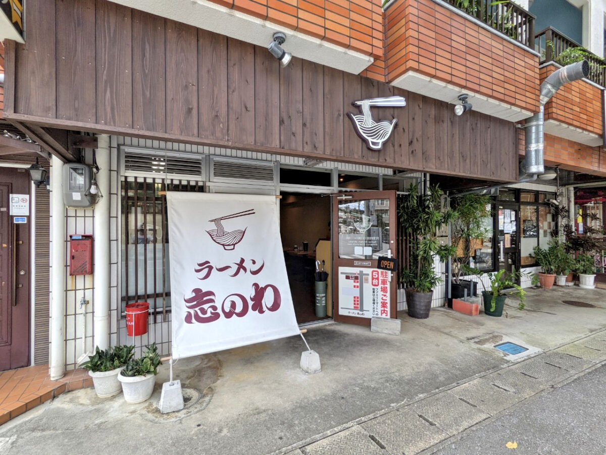 那覇でおススメのラーメン屋！「ラーメン 志のわ」の画像