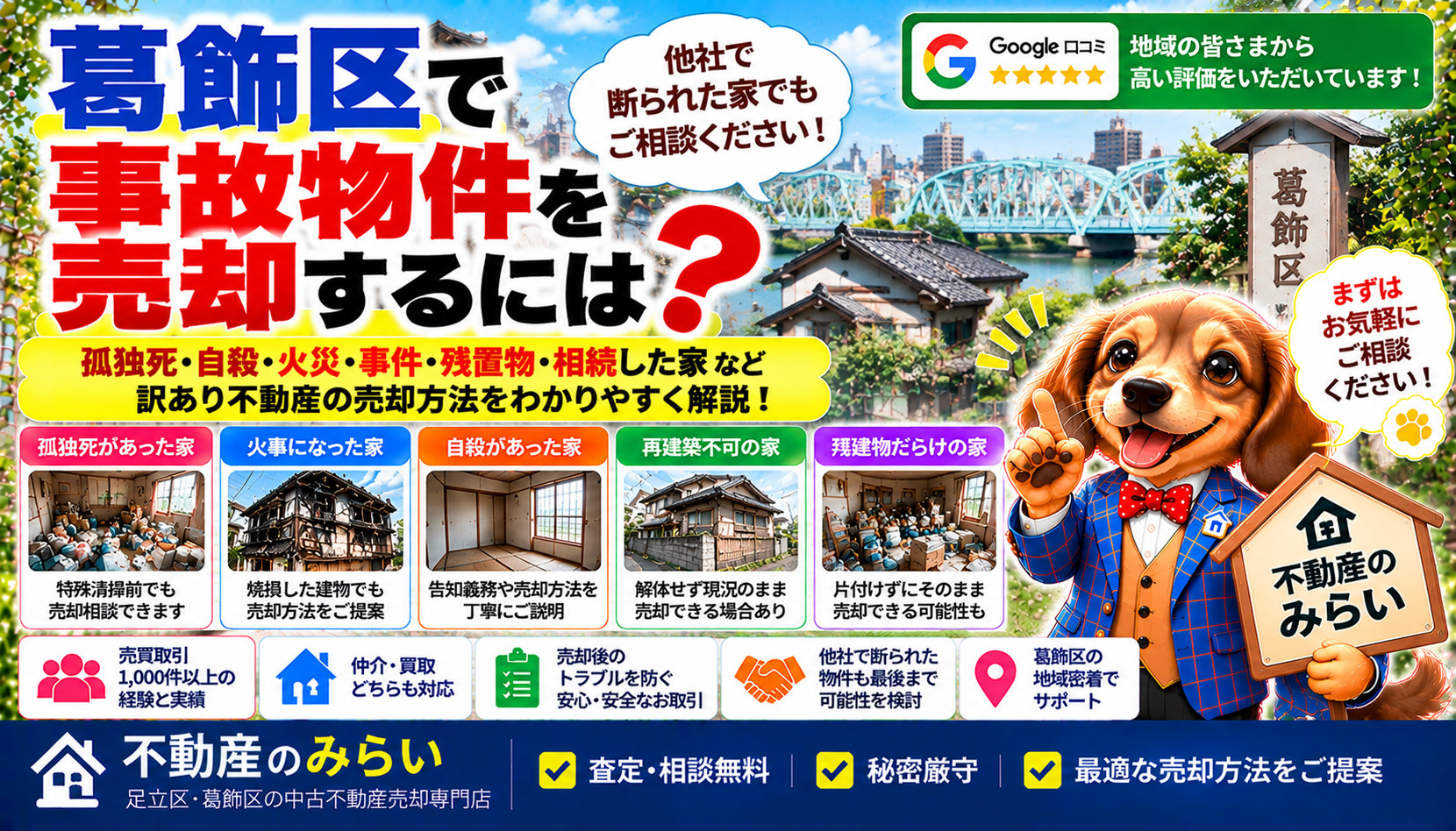葛飾区で事故物件を売却するには？孤独死・自殺・火災があった家...の画像