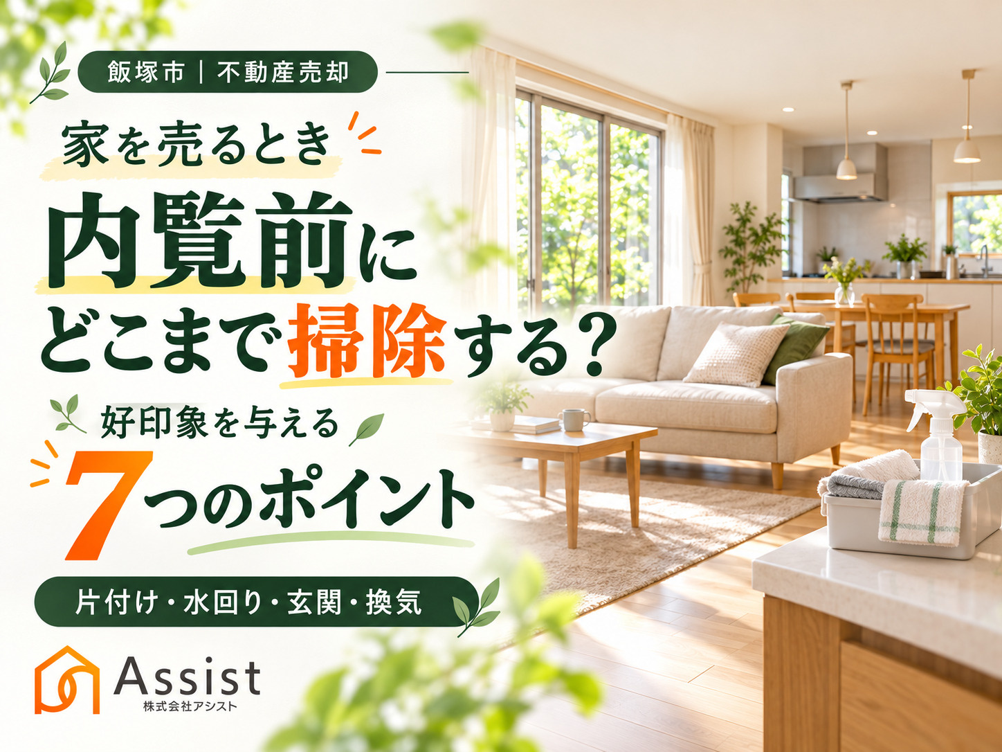 【飯塚市】家を売るとき内覧前にどこまで掃除する？購入希望者に...の画像