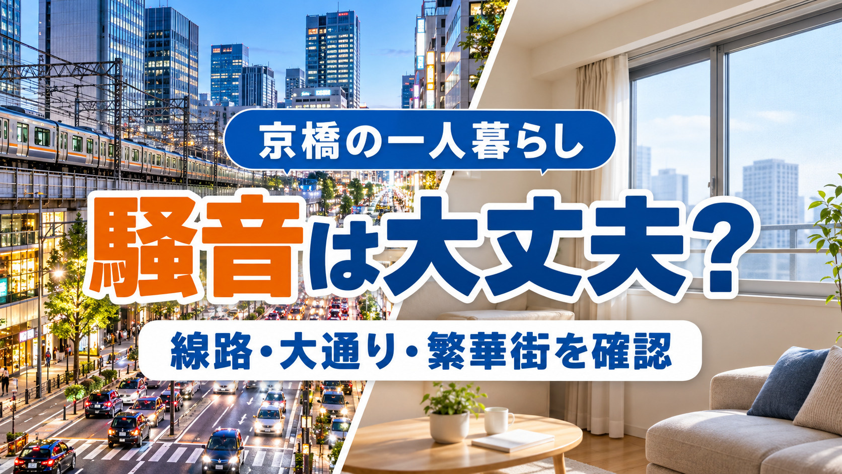 【2026年版】京橋で一人暮らし、騒音は大丈夫？線路・大通り...の画像