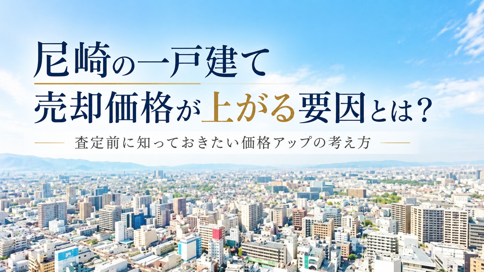 尼崎の一戸建て売却価格は上昇する要因は？査定前に知っておきた...の画像