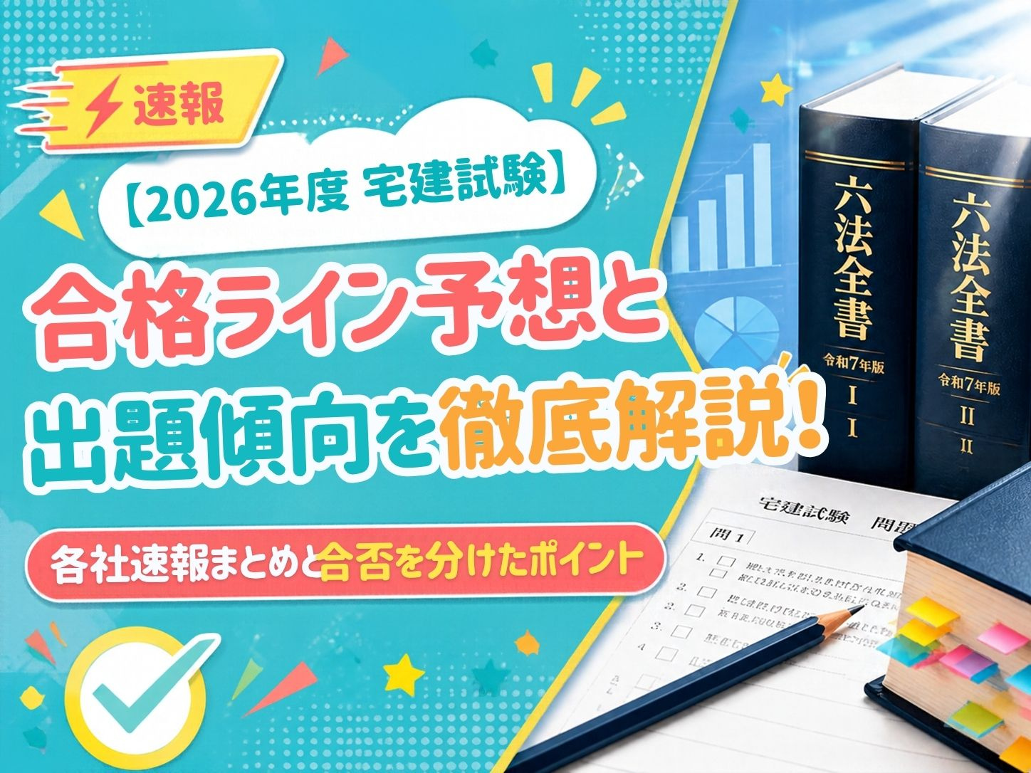 【2026年度 宅建試験】合格ライン予想と出題傾向を徹底解説...の画像