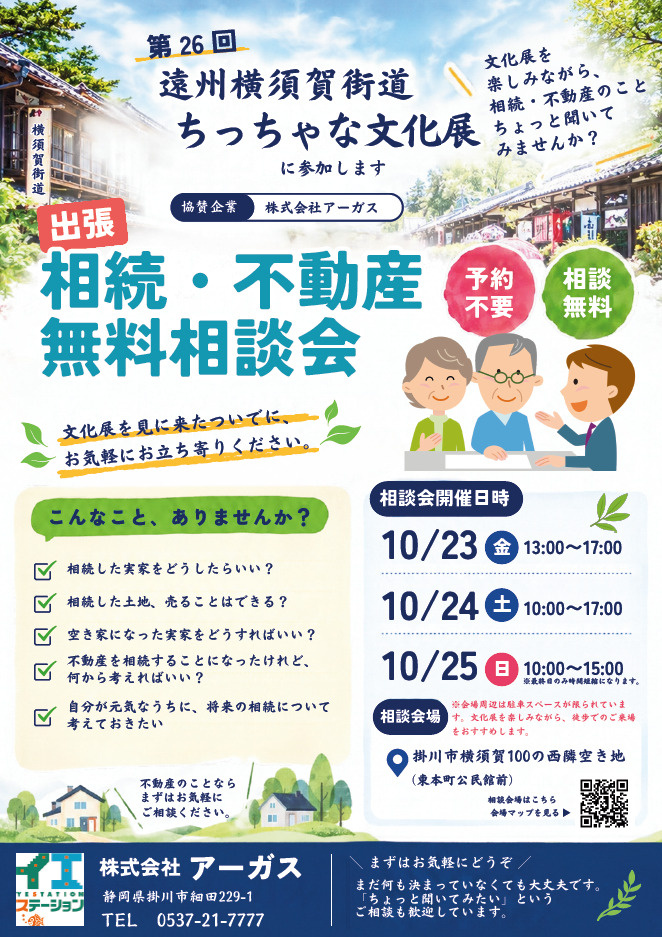 出張 相続・不動産 無料相談会の画像