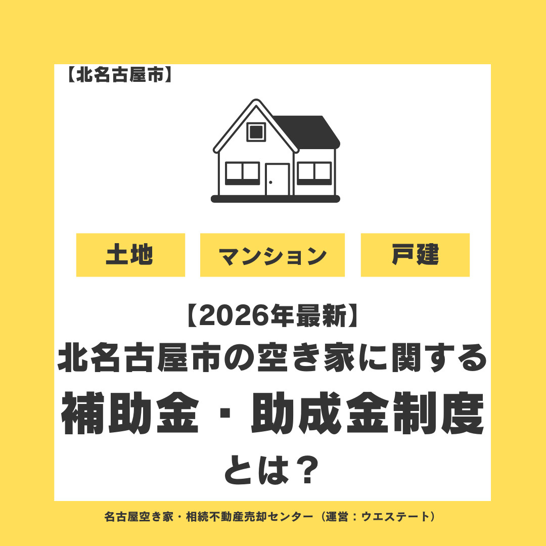 【2026年最新】北名古屋市の空き家に関する補助金・助成金制...の画像