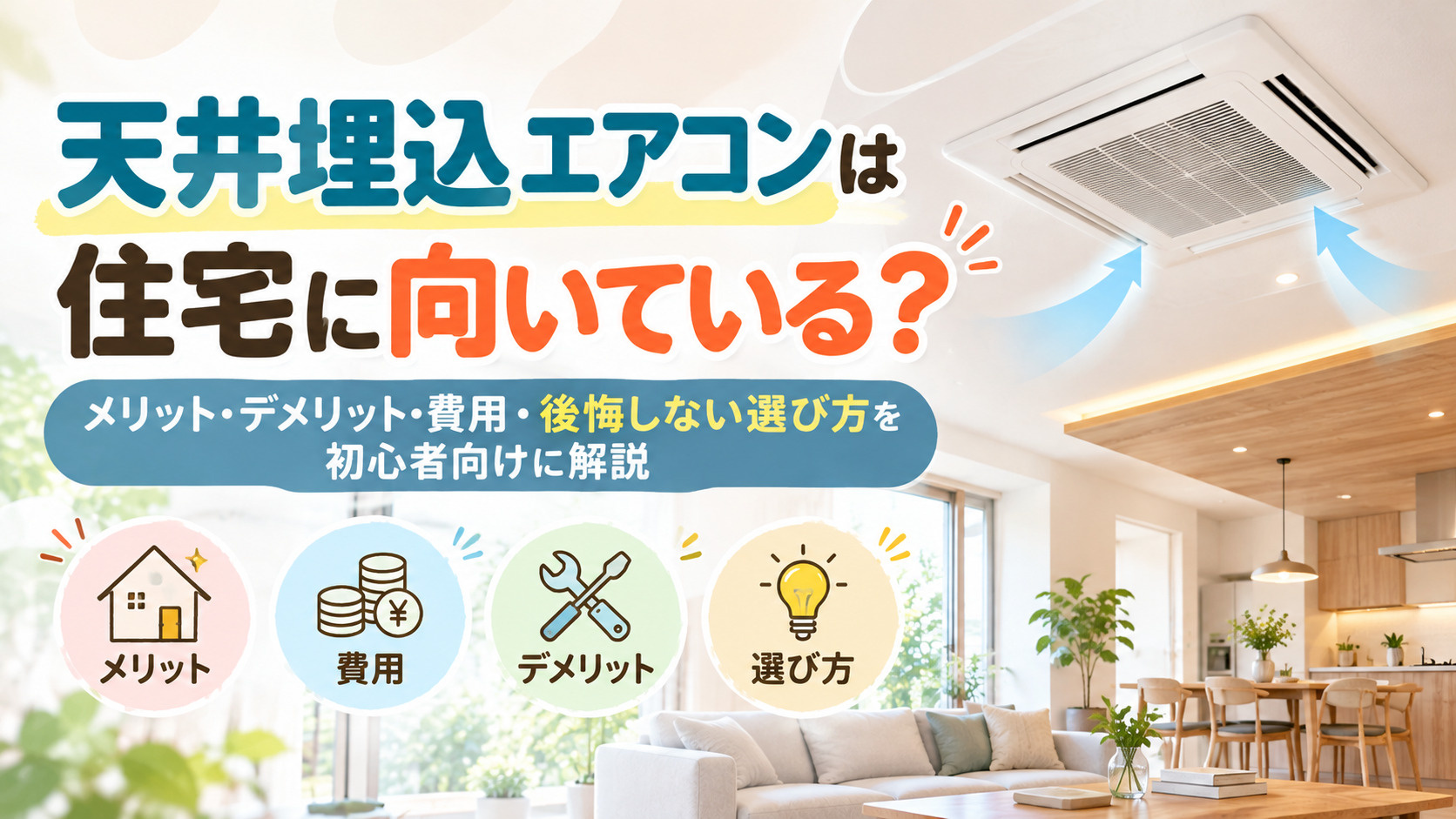 天井埋込エアコンは住宅に向いている？メリット・デメリット・費...の画像