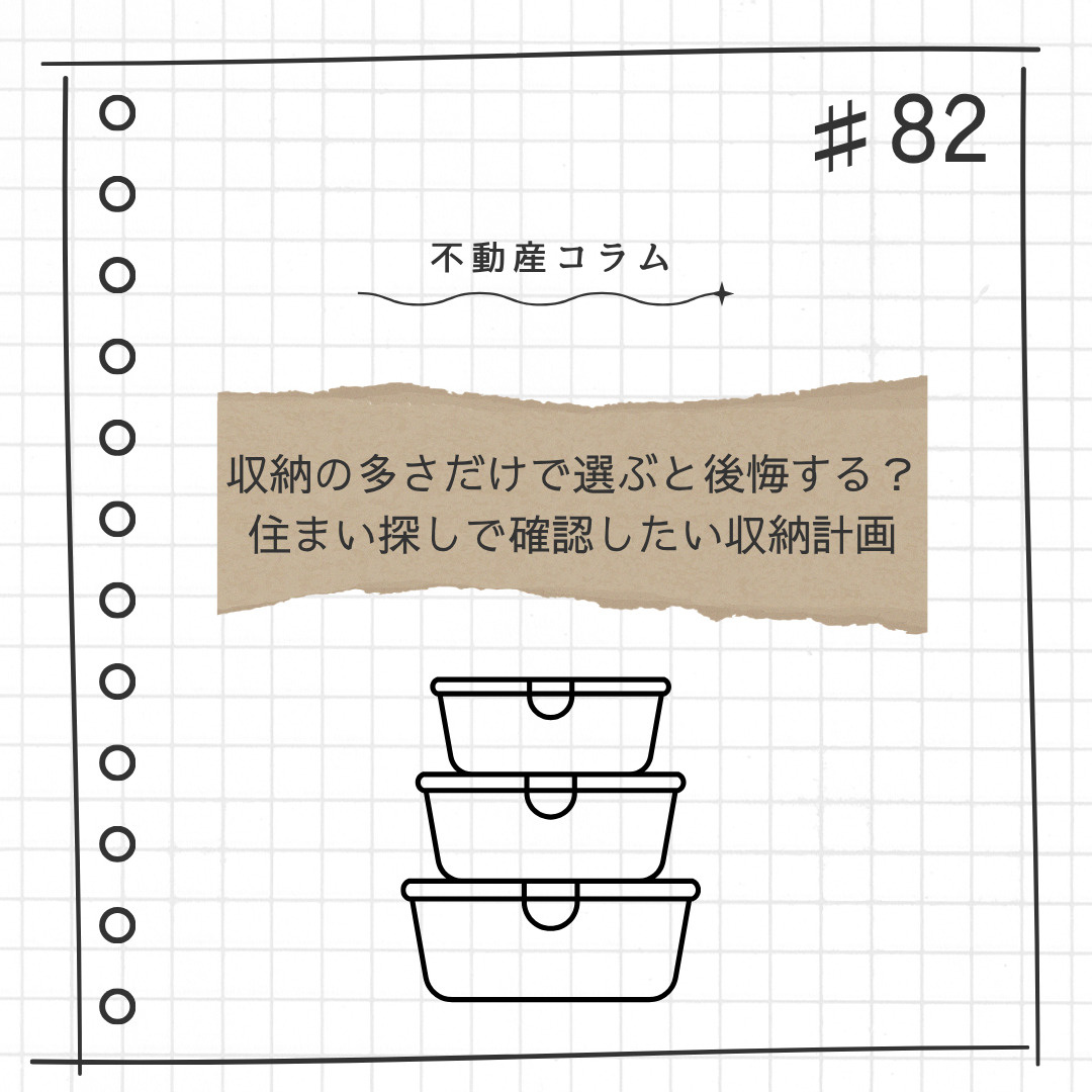 不動産コラム#82【収納の多さだけで選ぶと後悔する？｜住まい...の画像