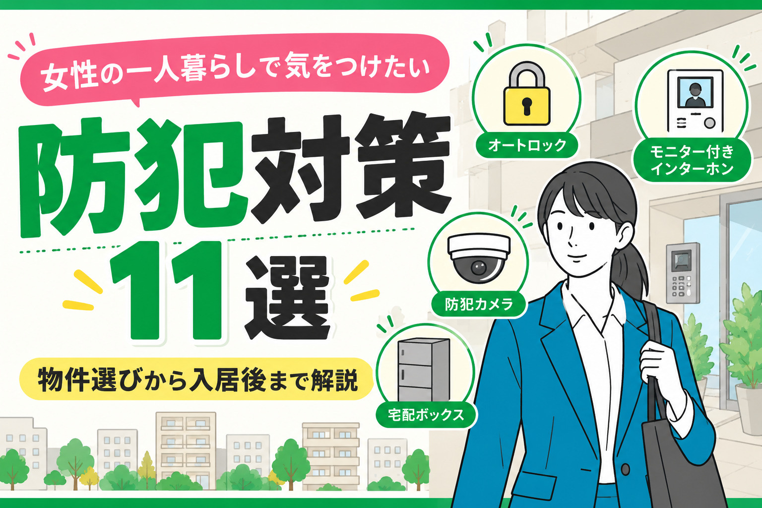 女性の一人暮らしで気をつけたい防犯対策11選｜物件選びから入...の画像