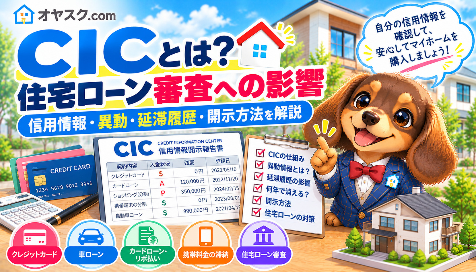 CICとは？住宅ローン審査に落ちる原因と信用情報の確認方法の画像