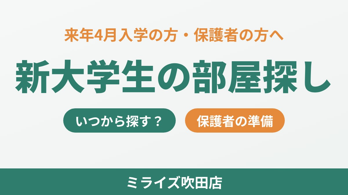 新大学生の部屋探しはいつから？保護者の準備も解説の画像