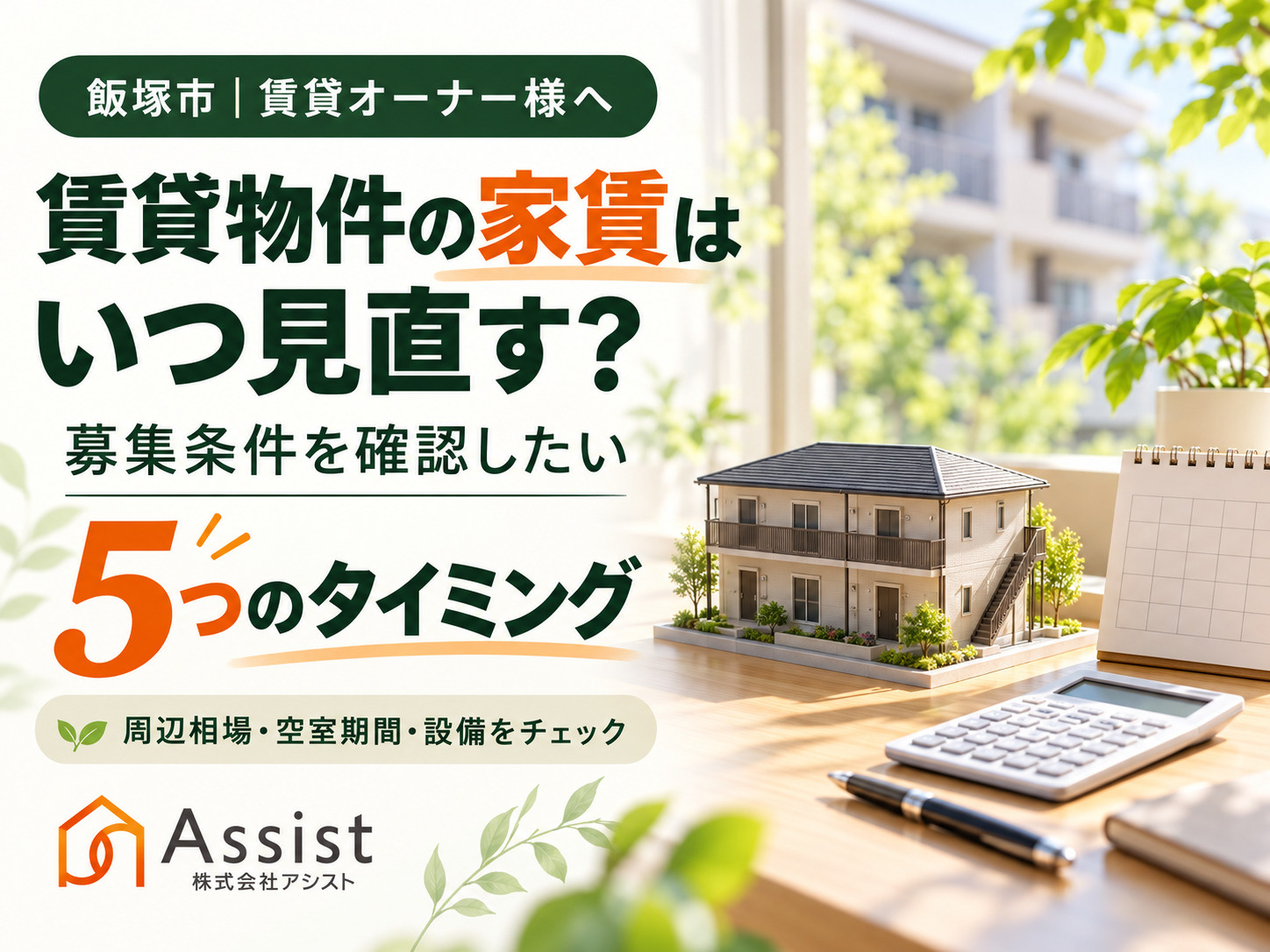 【飯塚市】賃貸物件の家賃はいつ見直す？オーナー様が募集条件を...の画像