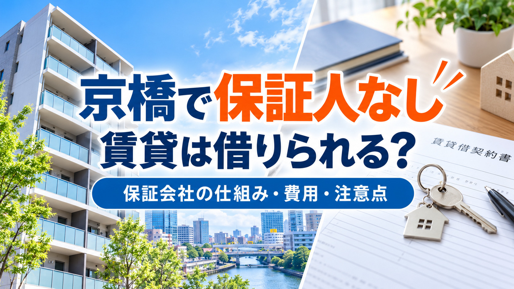 SEOタイトル：【2026年版】京橋で保証人なしの賃貸は借り...の画像