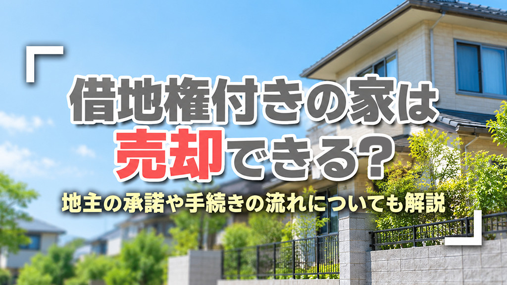 借地権付きの家は売却できる？地主の承諾や手続きの流れについて...の画像
