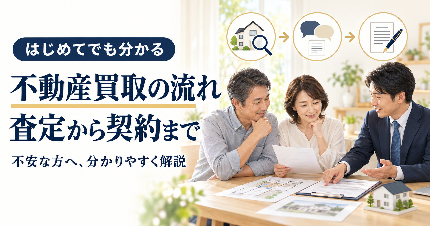 不動産買取の流れが不安な方へ！査定から契約までを分かりやすく...の画像