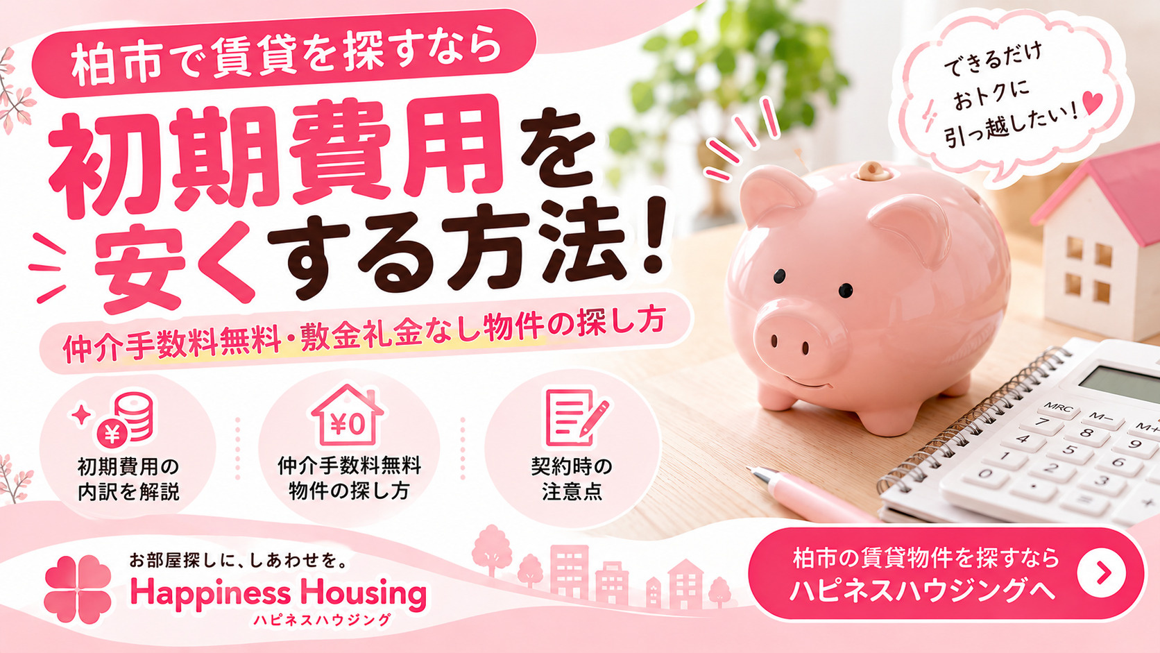 柏市で賃貸の初期費用を安くする方法！仲介手数料無料・敷金礼金...の画像