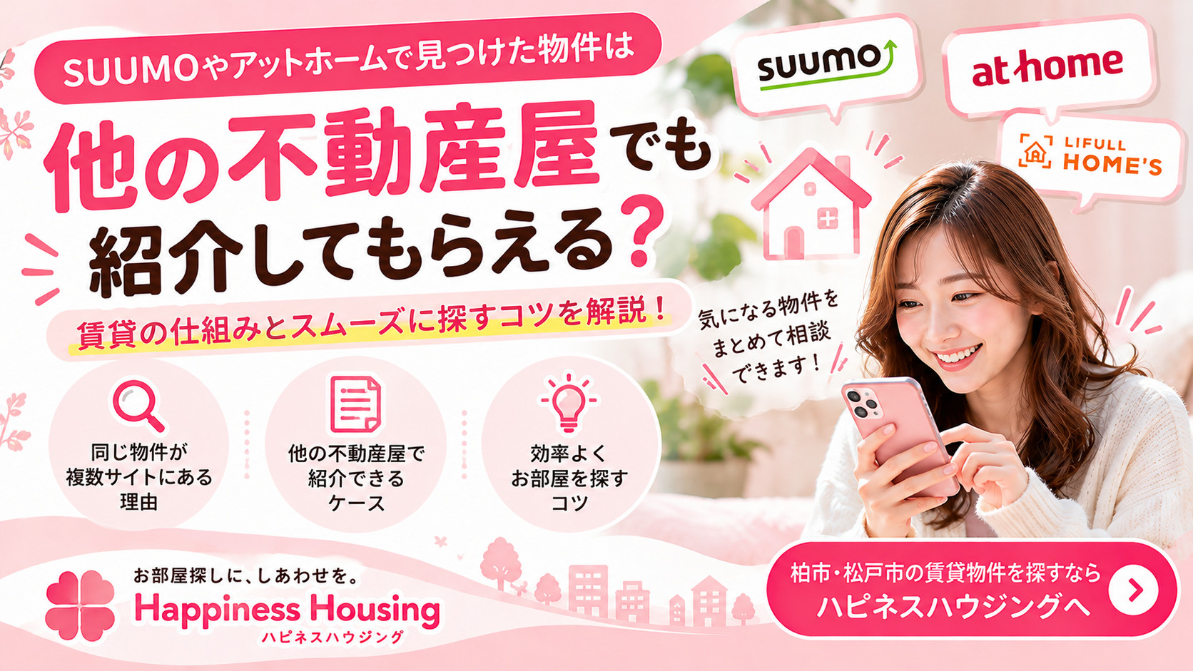 SUUMOやアットホームで見つけた物件は別の不動産屋でも紹介...の画像