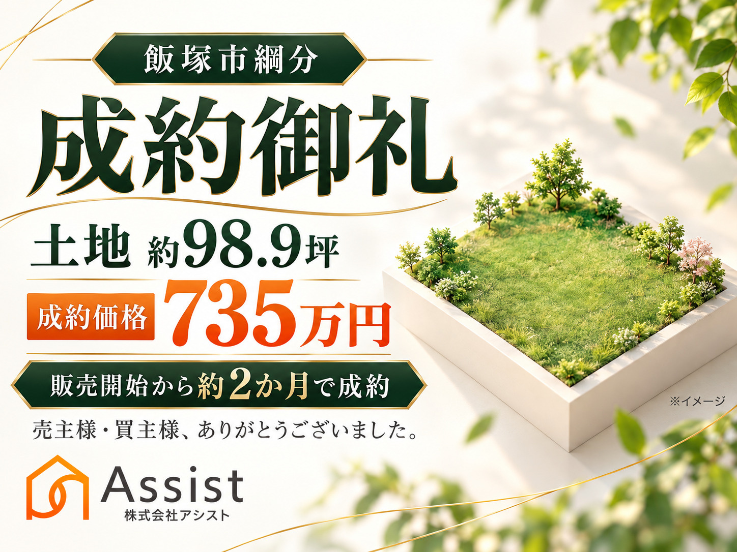 【飯塚市綱分】土地約98坪を735万円で成約｜販売開始から約...の画像