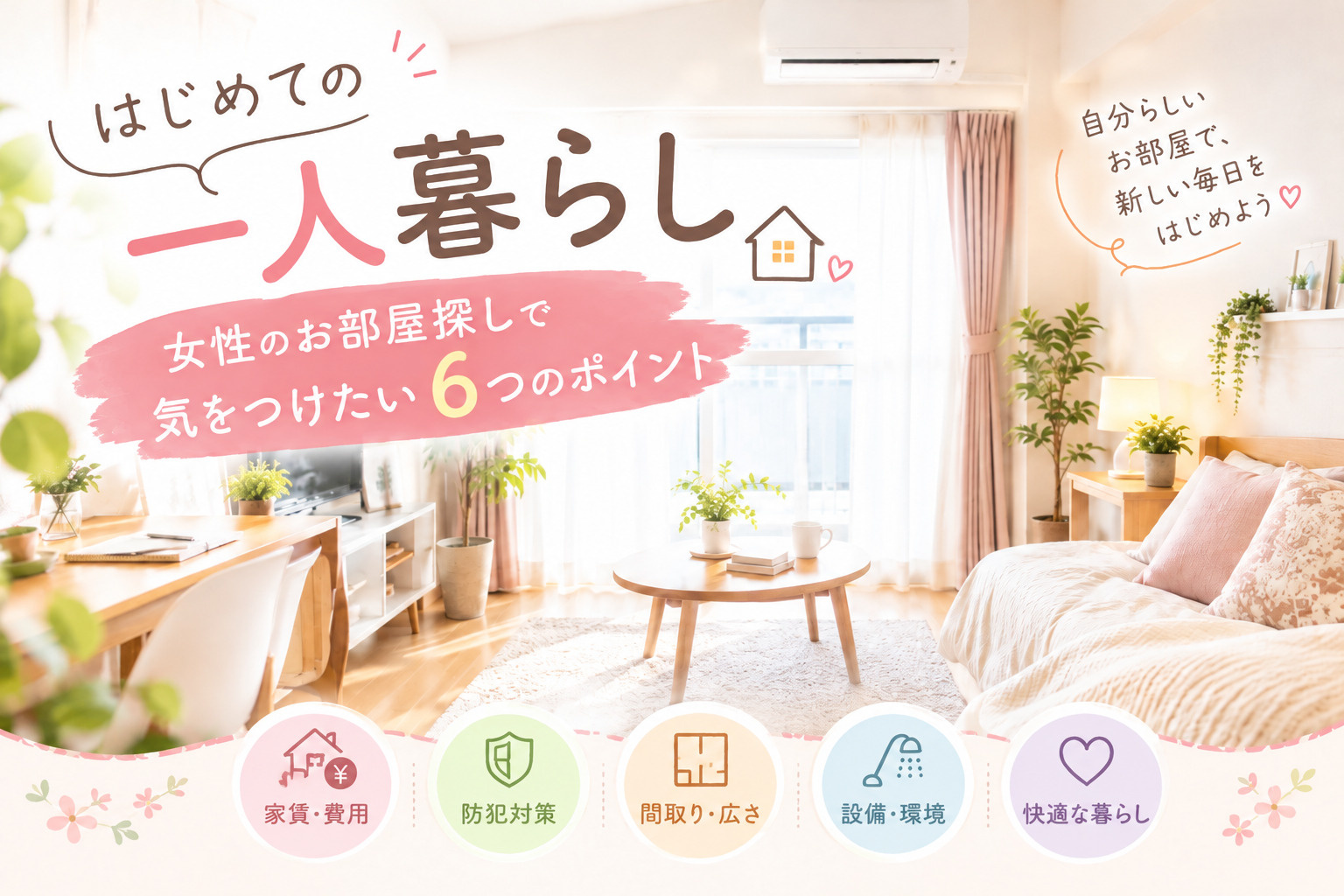 初めての一人暮らし。女性のお部屋探しで気をつけたい6つのポイ...の画像