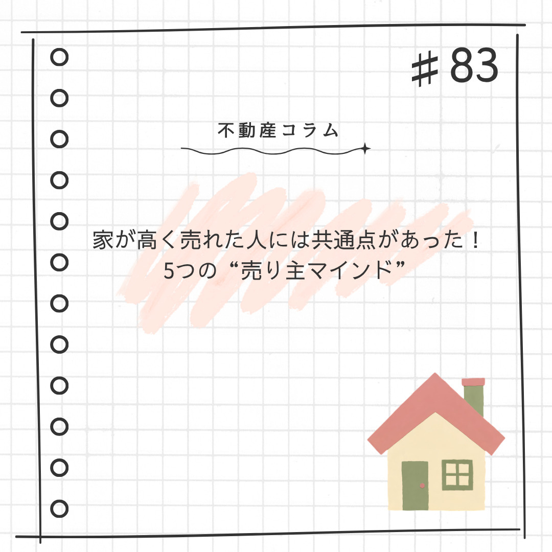 不動産コラム#83【家が高く売れた人には共通点があった！5つ...の画像
