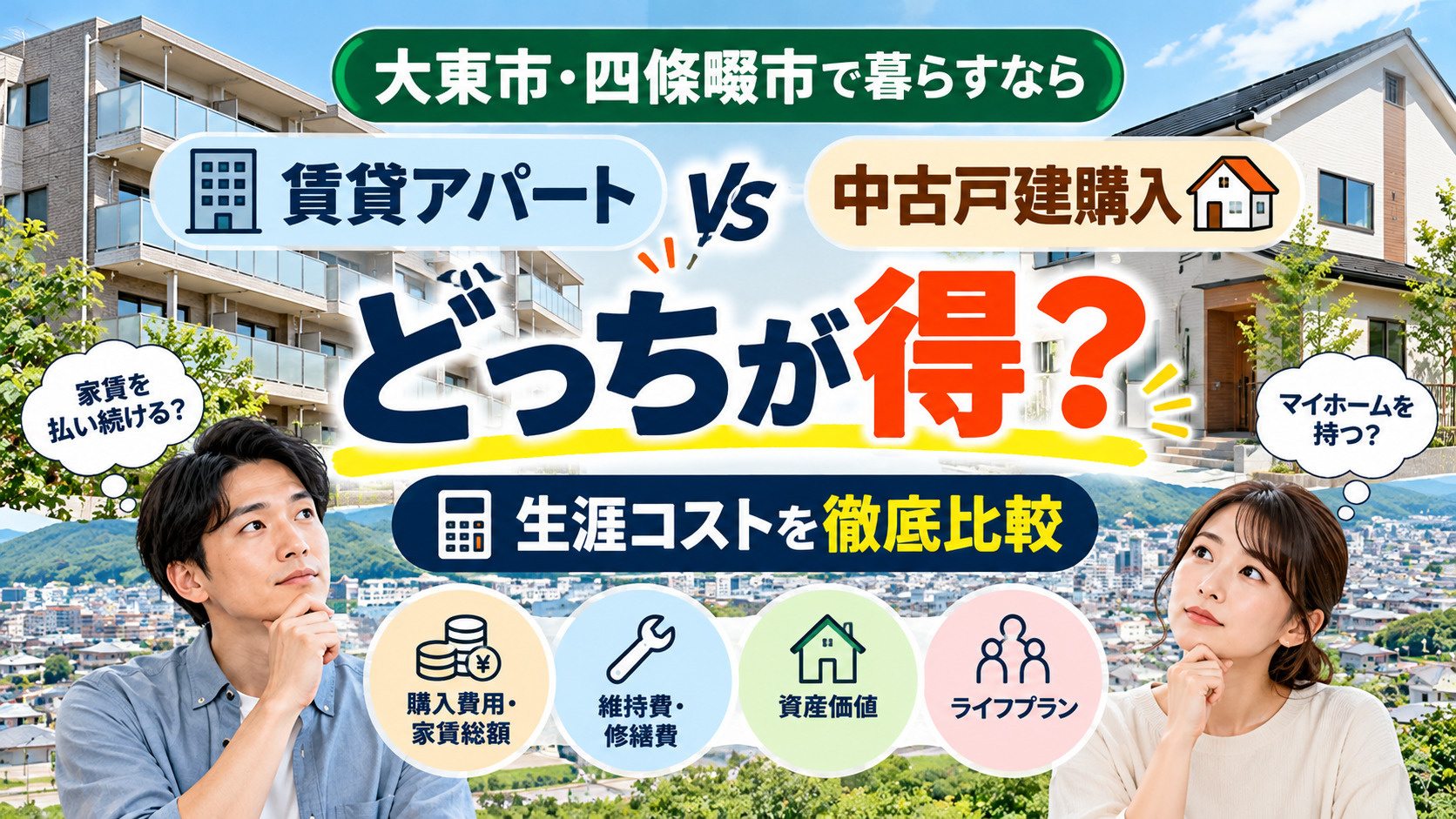 賃貸アパートと中古戸建購入、大東市・四條畷市で暮らすならどっ...の画像