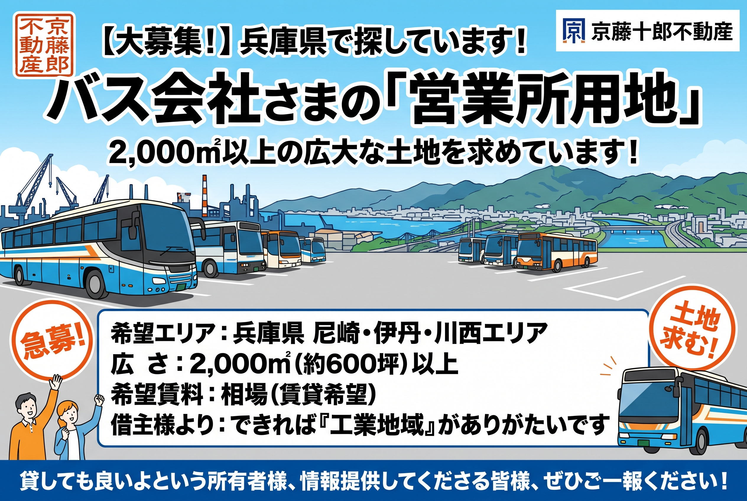 【求ム！】バス会社営業所用地　～尼崎・伊丹・川西エリアからの画像