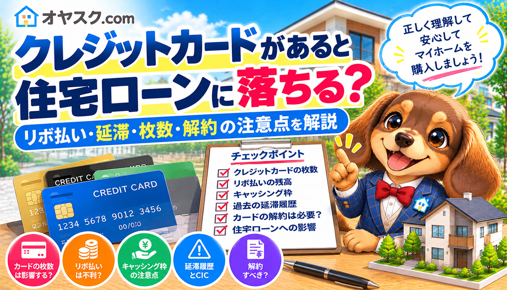 クレジットカードがあると住宅ローン審査に落ちる？リボ払い・延...の画像