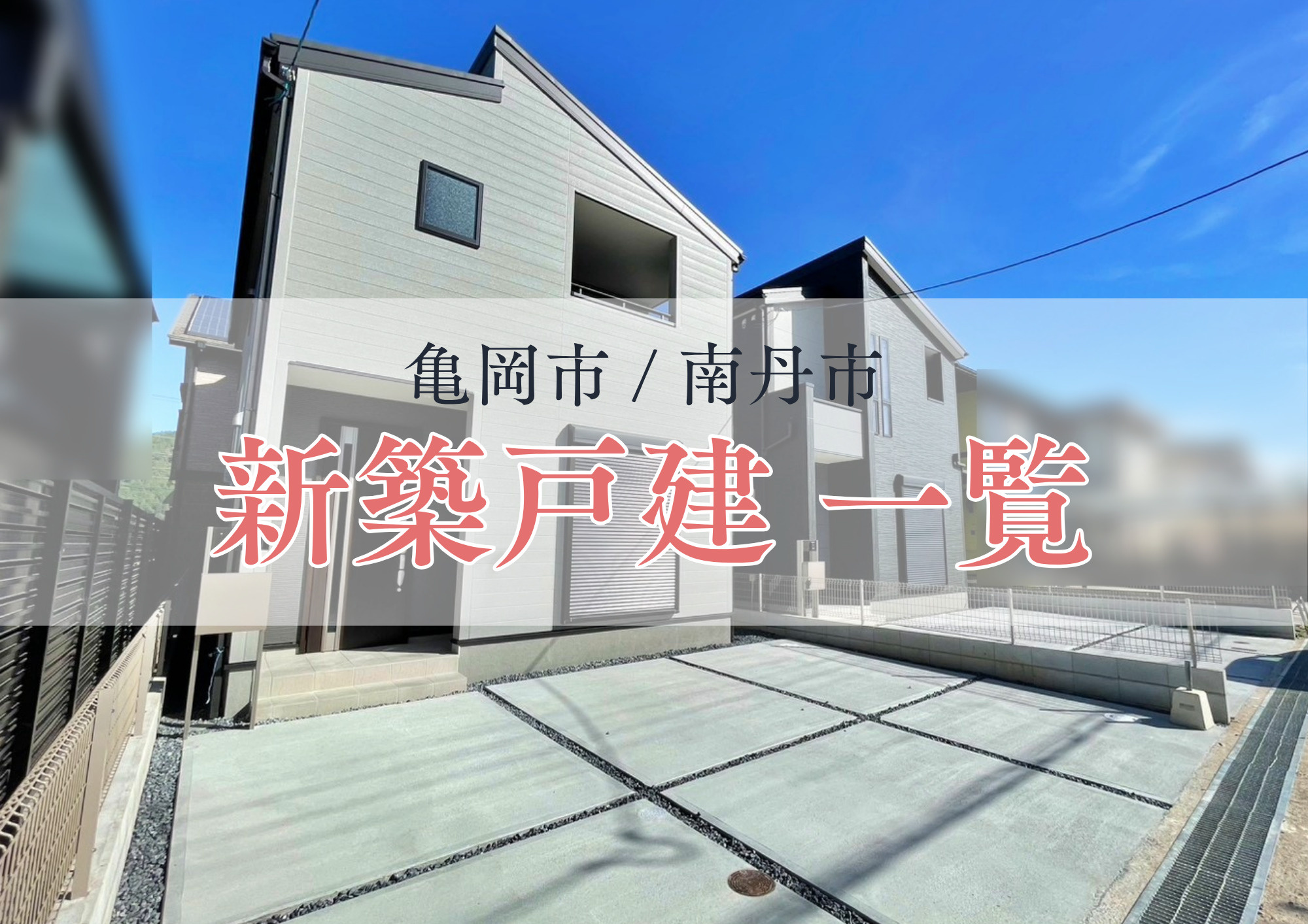 秋深まる最新版！【亀岡市・南丹市】新築一戸建て情報（学校区エ...の画像
